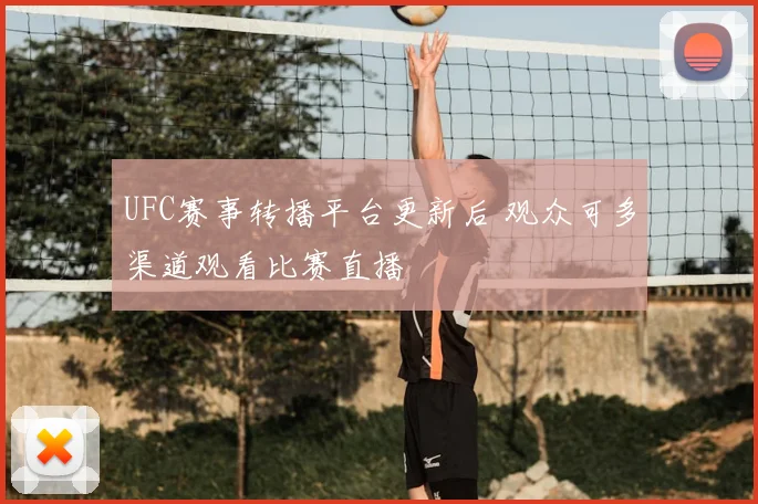 UFC赛事转播平台更新后 观众可多渠道观看比赛直播